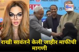 Rakhi Sawant On Nitish Kumar: ‘मी तुमचं धोतर खेचलं तर…’; नितीश कुमार यांच्या ‘त्या’ कृतीवर राखी सावंत भडकली