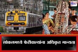 Mumbai Local : लोकलमधील गर्दीत आता फेरीवाल्यांना अधिकृत परवानगी; मध्य रेल्वेचा धक्कादायक निर्णय; प्रवाशांच्या सुरक्षेपेक्षा ‘महसुला’ला प्राधान्य?