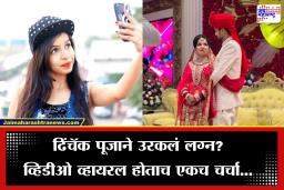 Dhinchak Pooja Wedding: ‘सेल्फी मैंने ले ली आज’ फेम ढिंचॅक पूजाने गुपचूप उरकलं लग्न?, नवऱ्यासह शेअर केला व्हिडीओ, नेटकऱ्यांनी पाडला कमेंट्सचा पाऊस