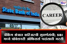 SBI PO Recruitment: स्टेट बँक ऑफ इंडियामध्ये 1,500 पदांची मेगा भरती; ऑनलाईन अर्ज सुरू, पाहा सविस्तर