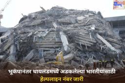 Thailand Earthquake: भूकंपानंतर थायलंडमध्ये अडकलेल्या भारतीयांसाठी हेल्पलाइन नंबर जारी