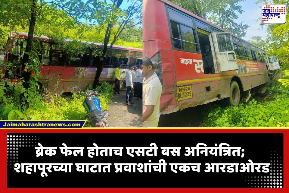 Shahapur Accident News : एसटी बसचे ब्रेक फेल झाले अन् पुढे घडलं भयंकर; शहापूरच्या कोठारे घाटात मोठा अपघात