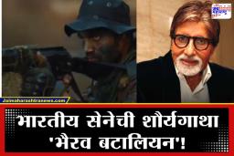 Indian Army Short Film: अमिताभ बच्चन यांचा तो पहाडी आवाज अन् भारतीय सेनेचे शौर्य; ‘भैरव’ लघुपट पाहून तुमचा ऊर अभिमानाने भरून येईल