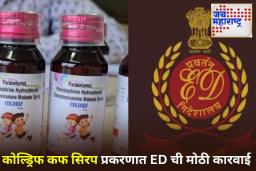 Cough Syrup Row: ED ची मोठी कारवाई! चेन्नईतील कोल्ड्रिफ उत्पादक श्रीसन फार्मा आणि संबंधित ठिकाणांवर छापेमारी