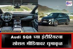 Audi SQ8 Booking: 500 हॉर्सपॉवरची ताकद अन् लक्झरीचा कमाल अनुभव; Audi SQ8 कारचे बुकिंग सुरू; पाहा या ‘सुपर कार’चे खास फीचर्स