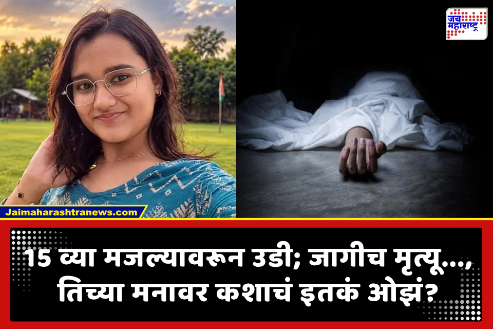 Crime News : धक्कादायक! दहावीत शिकणाऱ्या विद्यार्थिनीने 15 व्या मजल्यावरून उडी मारून संपवलं जीवन;चिठ्ठीत लिहिलं हादरवणारं कारण