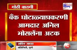 शिवाजीराव भोसले सहकारी बँक घोटाळा ; ‘या’ आमदारासह 4 जणांना अटक
