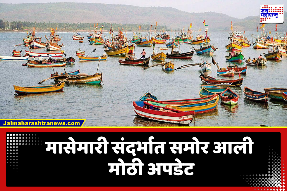 Deep Sea Fishing Maharashtra: 1 ऑगस्टपासून खोल समुद्रात मासेमारीला परवानगी; मात्र किनारपट्टीवरील बंदी कायम, नितेश राणेंची माहिती