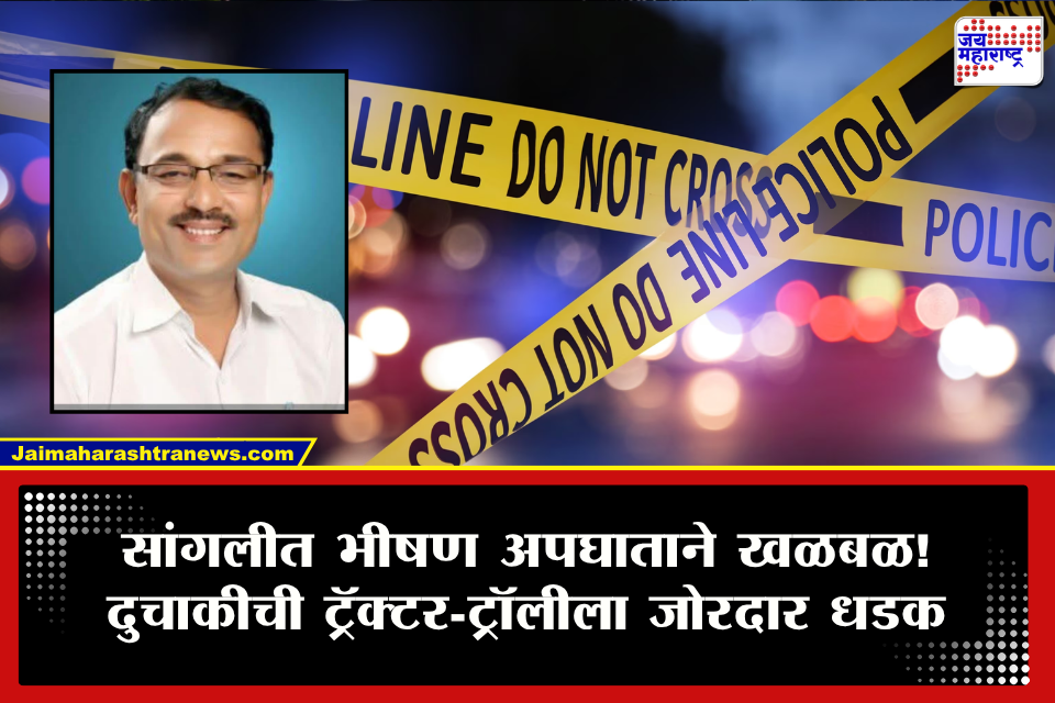 Sangli Satish Patil Death : ओव्हरटेकचा प्रयत्न जीवावर बेतला! सांगली जिल्हा मध्यवर्ती बँकेच्या चेअरमनच्या स्वीय सहाय्यकाचा भीषण अपघातात जागीच मृत्यू