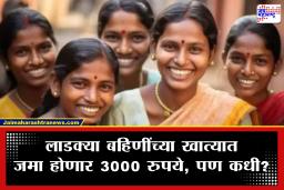Ladki Bahin Yojana Update: लाडकी बहीण योजनेच्या पुढील हप्त्याबाबत मोठी अपडेट; महिलांच्या खात्यात एकरकमी ‘इतके’ पैसे जमा होणार?