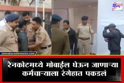 Karad Election Result : कराड समिती निवडणुकीत धक्कादायक प्रकार; रेनकोटमध्ये मोबाईल नेणाऱ्या कर्मचाऱ्याला रंगेहात पकडलं