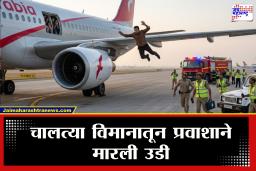 Chennai Airport Incident : अस्वस्थ वाटलं, घाबरला अन् त्याने थेट धावत्या विमानातून उडी मारली! 231 प्रवाशांचा जीव टांगणीला; लँडिग पूर्वीच एअरपोर्टवर घडला विचित्र प्रकार