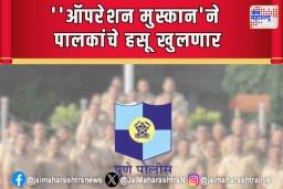 ‘ऑपरेशन मुस्कान’ ने पालकांचे हसू खुलणार