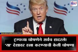 Donald Trump Warning: जगावर तिसऱ्या महायुद्धाचे सावट? इराणशी संघर्ष सुरू असतानाच ट्रम्प करणार ‘या’ देशावर हल्ला