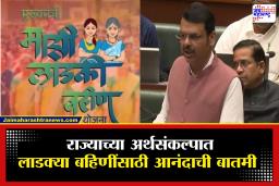 Maharashtra Buget 2026 on Ladki Bahin Yojana : लाडकी बहीण योजनेचे पैसे वाढणार? मुख्यमंत्र्यांनी अर्थसंकल्पात केली मोठी घोषणा