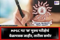 MPSC Group C Main Exam: MPSC विद्यार्थ्यांसाठी मोठी बातमी! गट ‘क’ मुख्य परीक्षेचे वेळापत्रक जाहीर; ‘या’ 6 शहरांत होणार परीक्षा