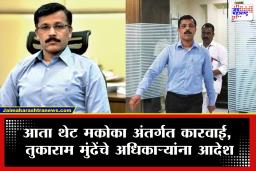 Tukaram Mundhe: आता पडद्यामागून सूत्रे हलवणारे देखील तुकाराम मुंढेंच्या रडारवर; थेट मकोका अंतर्गत कारवाईचे आदेश