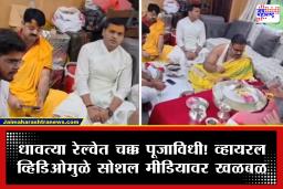 Puja Inside Moving Train : धावत्या ट्रेनमध्ये चक्क पूजेचा थाट! व्हिडिओ व्हायरल झाल्यानंतर रेल्वेने दिली ‘इनसाईड स्टोरी’; स्पष्टीकरण देत सांगितले सत्य