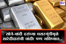 Gold Price Today : सोने-चांदीच्या दरात सलग तिसऱ्या दिवशी घसरण; जाणून घ्या, मुंबई, दिल्लीसह प्रमुख शहरांतील आजचे भाव