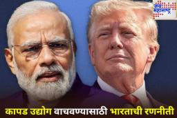 Trump Tariffs: ट्रम्पच्या 50 टक्के टॅरिफला भारताची टक्कर! 40 देशांसोबत करणार मोठा व्यापार करार