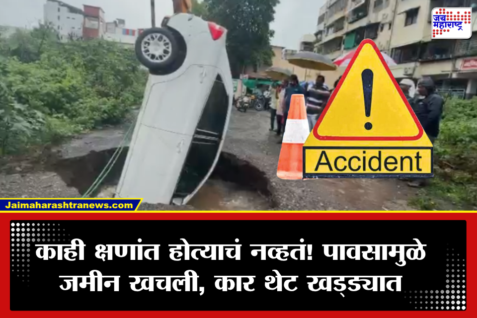 Nanded Accident: नांदेडमध्ये विचित्र अपघात! अचानक जमीन खचली, कार थेट खड्ड्यात; चालकाचा जीव…