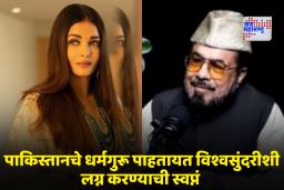 Viral Video: ‘जर ऐश्वर्या रायचा घटस्फोट झाला तर मी तिच्याशी लग्न करेन ‘;हे काय बोलून गेले पाकिस्तानचे धर्मगुरू?