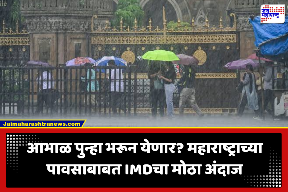 Maharashtra Weather: पावसाचा खेळ अजून संपलेला नाही! अंदमानमध्ये तयार होतेय नवी हवामान प्रणाली, महाराष्ट्रात काय परिणाम होणार?