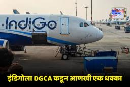 IndiGo Chaos: DGCA मोठी कारवाई! इंडिगोच्या ऑपरेशन्सवर देखरेख करणारे 4 ऑपरेशन्स निरीक्षक निलंबित