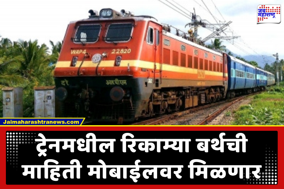 RAC Waiting: रेल्वे प्रवाशांसाठी खूशखबर; आरएसी आणि वेटिंग लिस्टवरील प्रवाशांना आता आपोआप मिळणार रिकामी बर्थ