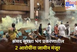 Parliament Security Breach Case: 2023 च्या संसद सुरक्षा भंग प्रकरणातील 2 आरोपींना उच्च न्यायालयाकडून जामीन मंजूर