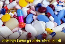 Medicine Price Hike: आजपासून 1 हजार हून अधिक औषधे महागली