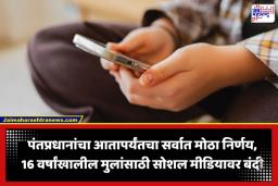 Social Media Ban for Under 16: पंतप्रधानांची मोठी घोषणा; 16 वर्षांखालील मुलांसाठी सोशल मीडियावर संपूर्ण बंदी