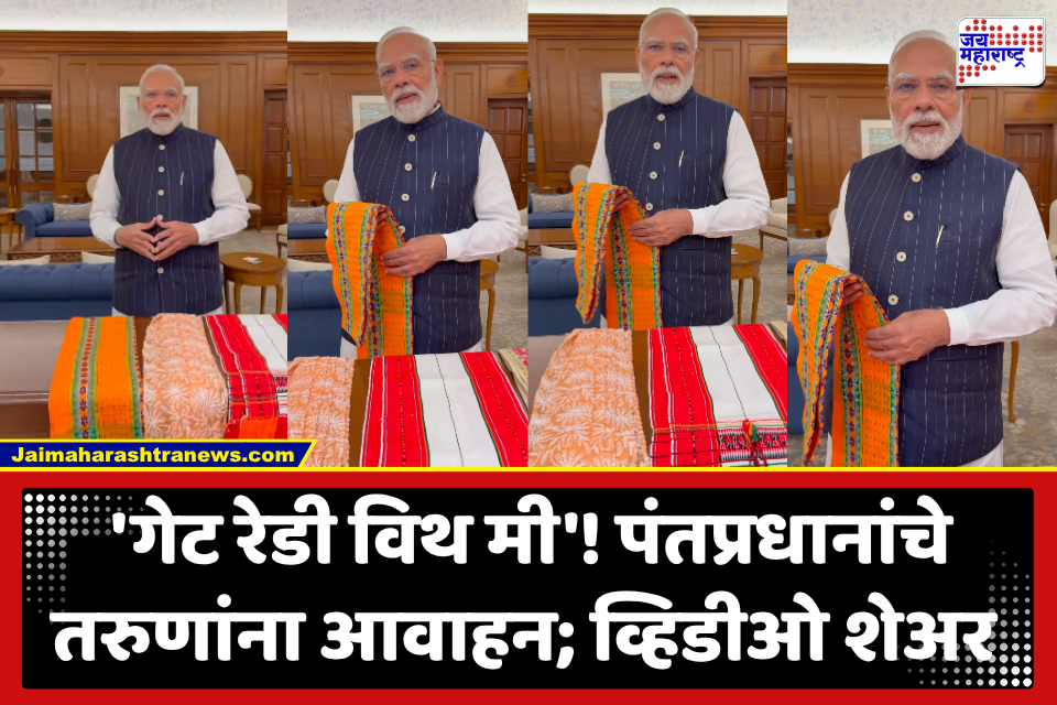PM Narendra Modi : पंतप्रधान मोदींचा आणखी एक इंस्टा व्हिडीओ शेअर; हातमागाच्या उद्योगाला चालना देण्यासाठी तरुणांना केलं आवाहन