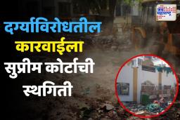 नाशिकच्या दर्ग्याविरोधातील कारवाईला सुप्रीम कोर्टाची स्थगिती, 21 एप्रिलला पुढील सुनावणी