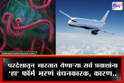 Ebola outbreak 2026 : मोठा निर्णय!  भारतात येणाऱ्या सर्व आंतरराष्ट्रीय प्रवाशांसाठी ‘एअर सुविधा 2.0’ बंधनकारक, काय आहे हा नियम?