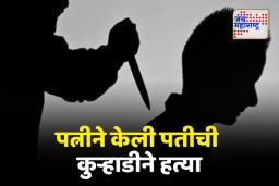 पत्नीने केली पतीची कुऱ्हाडीने हत्या; दोन महिने शोषखड्ड्यात पुरून ठेवला मृतदेह