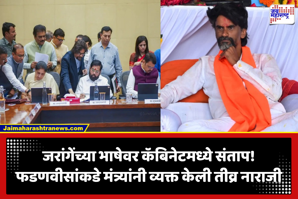 Manoj Jarange Patil: मनोज जरांगेंच्या भाषेचे कॅबिनेटमध्ये पडसाद; मंत्र्यांची फडणवीसांकडे नाराजी, मुंबईतील आंदोलनावरही सवाल