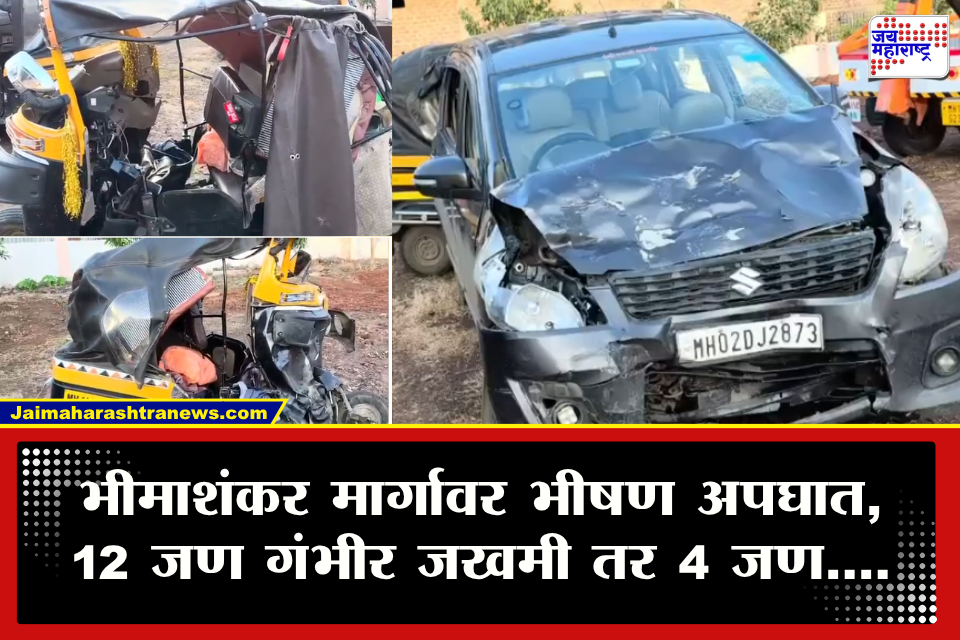 Bhimashankar Road Accident : भीमाशंकर मार्गावर अपघाताचा थरार! कार आणि दोन रिक्षांची जोरदार धडक; रस्त्यावर एकच गोंधळ