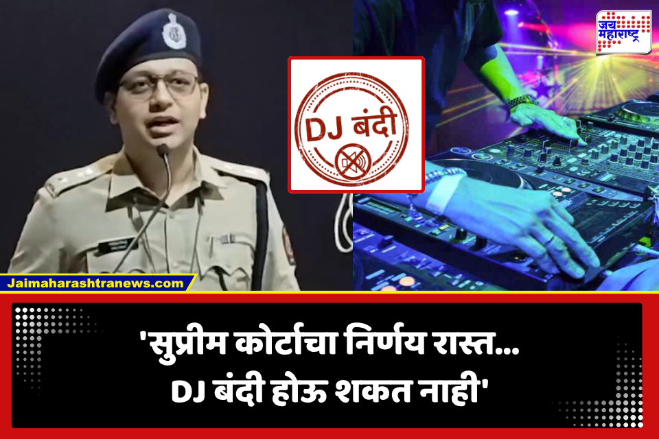 DJ आणि डॉल्बीवर बंदी आणता येणार नाही, SP निखिल पिंगळेंचा मोठा खुलासा, जाणून घ्या नक्की काय म्हणाले..