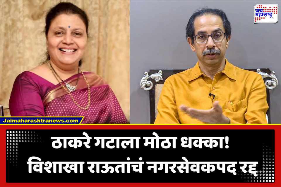 मोठी बातमी! विशाखा राऊतांचं नगरसेवकपद रद्द! कुणबी प्रमाणपत्र रद्द झाल्यानंतर मोठी कारवाई; ठाकरे गटाला मोठा धक्का