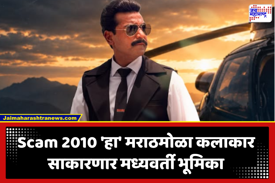 Scam 2010 Web Series : हंसल मेहता दिग्दर्शित Scam 2010 ची पहिली झलक! 24000 कोटींचा घोटाळा आता ओटीटीवर; हा अभिनेता साकारणार सुब्रत रॉय