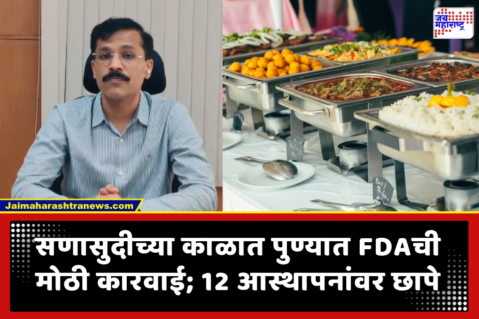 FDA Tukaram Mundhe: पुण्यात अन्न व औषध प्रशासनाचा धडाका; 12 आस्थापनांवर छापे टाकून 56 लाखांचा अन्नसाठा जप्त, केटरर्सवरही कारवाईचा प्रभाव