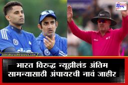 IND vs NZ T20 Final : &quotतेच स्टेडियम तोच पंच&quot टी20 फायनलसाठी अंपारची घोषणा; चाहत्यांची धाकधूक वाढली