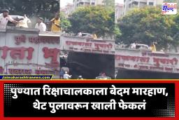 Pune Shocking Video : रिक्षाचालकावर जीवघेणा हल्ला, धारदार हत्याराने सपासप वार आणि नंतर पुलावरून खाली फेकलं; व्हिडीओ व्हायरल