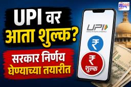 UPI वापरणाऱ्यांसाठी मोठी अपडेट; MDR बाबत सरकारचा विचार, सामान्यांच्या खिशावर काय होणार परिणाम?