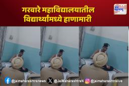 गरवारे महाविद्यालयातील विद्यार्थ्यांमध्ये हाणामारी