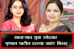 Satara ZP Results: साताऱ्यात 22 वर्षांच्या मृणाल पाटील यांनी नरेंद्र पाटलांच्या पत्नीला दाखवलं अस्मान; शंभूराज देसाईंची खेळी यशस्वी