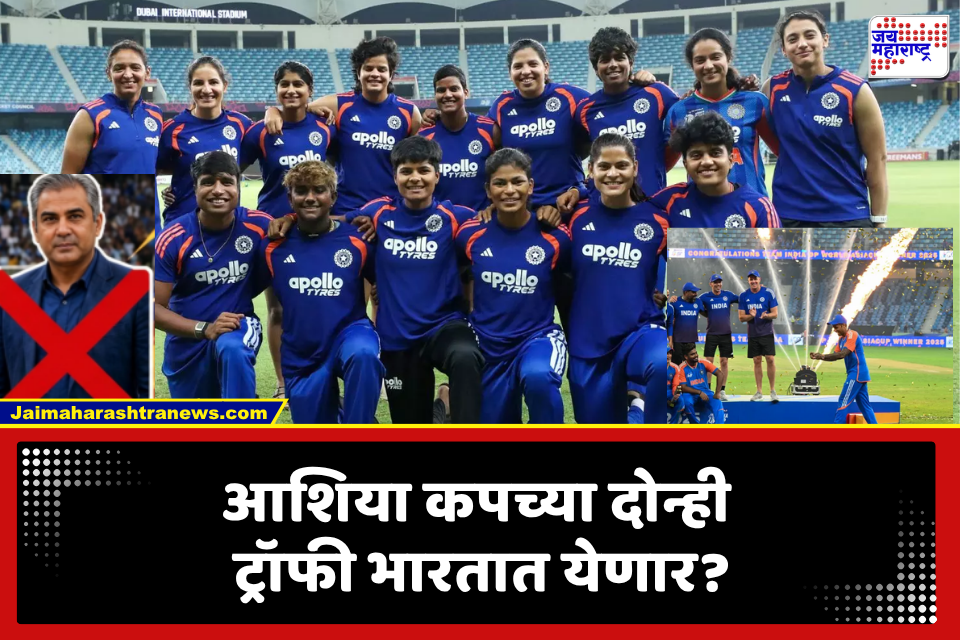 Asia Cup 2026: भारतीय क्रिकेट पुरुष संघासह महिला संघाची देखील पुनरावृत्ती, सामना जिंकूनही विजेतेपद स्वीकारण्यास मनाई!