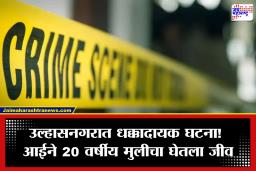 Ulhasnagar Crime: दुसऱ्या जातीच्या तरुणासोबत प्रेमसंबंध; आईनेच आवळला मुलीचा गळा, वडिलांची पोलिसांकडे धाव