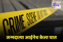 Navi Mumbai: धक्कादायक! जन्मदात्या आईनेचं दहा वर्षीय मुलीला वेश्याव्यवसायात ढकललं